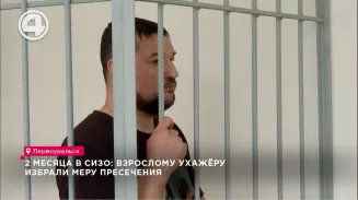 2 месяца в СИЗО: взрослому ухажёру избрали меру пресечения 2 месяца в СИЗО: взрослому ухажёру избрали меру пресечения