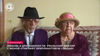 Любовь и драгоценности: уральский ювелир с женой отмечают бриллиантовую свадьбу Любовь и драгоценности: уральский ювелир с женой отмечают бриллиантовую свадьбу
