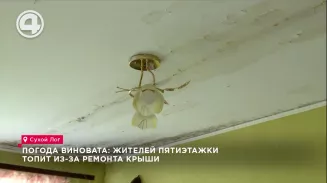 Погода виновата: жителей пятиэтажки топит из-за ремонта крыши Погода виновата: жителей пятиэтажки топит из-за ремонта крыши