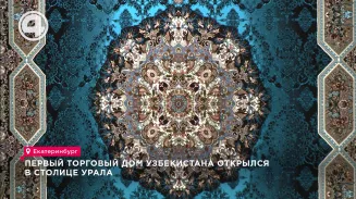 Первый торговый дом Узбекистана открылся в столице Урала. Первый торговый дом Узбекистана открылся в столице Урала.