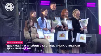 Дискуссии и премии: в столице Урала отметили День молодёжи Дискуссии и премии: в столице Урала отметили День молодёжи