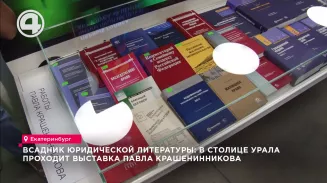 Всадник юридической литературы: в столице Урала проходит выставка Всадник юридической литературы: в столице Урала проходит выставка