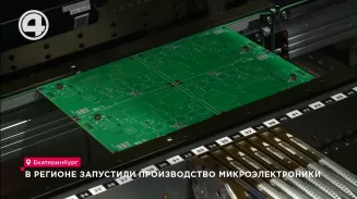 В регионе запустили производство микроэлектроники В регионе запустили производство микроэлектроники