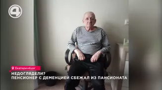Недоглядели? Пенсионер с деменцией сбежал из пансионата Недоглядели? Пенсионер с деменцией сбежал из пансионата