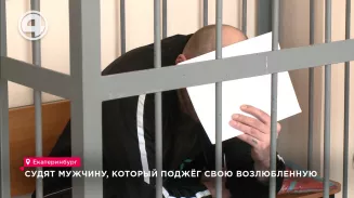Судят мужчину, который поджёг свою возлюбленную Судят мужчину, который поджёг свою возлюбленную