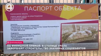 На финишной прямой: в столице Урала завершают строительство значимых соцобъектов На финишной прямой: в столице Урала завершают строительство значимых соцобъектов