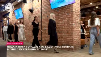 Лица и ноги города: кто будет участвовать в "Мисс Екатеринбург 2024" Лица и ноги города: кто будет участвовать в "Мисс Екатеринбург 2024"