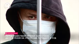 Перед убийством принял наркотики: дело о резне на Уралмаше передано в суд Перед убийством принял наркотики: дело о резне на Уралмаше передано в суд