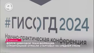 Форум цифровой трансформации строительной отрасли стартовал на Среднем Урале Форум цифровой трансформации строительной отрасли стартовал на Среднем Урале