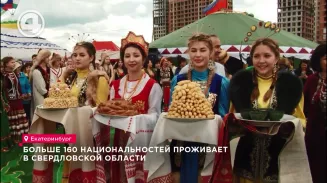 Больше 160 национальностей проживает в Свердловской области Больше 160 национальностей проживает в Свердловской области