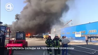 Загорелись склады на территории промзоны Загорелись склады на территории промзоны