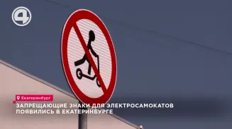 Запрещающие знаки для электросамокатов появились в Екатеринбурге Запрещающие знаки для электросамокатов появились в Екатеринбурге
