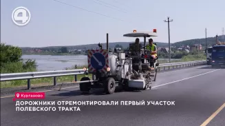 Дорожники отремонтировали первый участок Полевского тракта Дорожники отремонтировали первый участок Полевского тракта