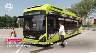 Электробус "Генерал" выйдет на маршрут в Екатеринбурге Электробус "Генерал" выйдет на маршрут в Екатеринбурге