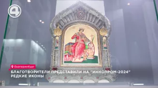 Благотворители представили на выставке ИННОПРОМ-2024 редкие иконы Благотворители представили на выставке ИННОПРОМ-2024 редкие иконы