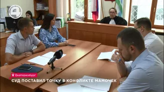 Суд поставил точку в конфликте мамочек Суд поставил точку в конфликте мамочек