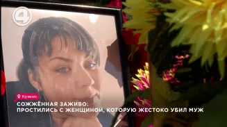 Сожжённая заживо: простились с женщиной, которую жестоко убил муж Сожжённая заживо: простились с женщиной, которую жестоко убил муж