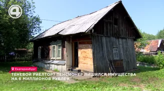 Теневой риелтор? Пенсионер лишился имущества на 6 миллионов рублей Теневой риелтор? Пенсионер лишился имущества на 6 миллионов рублей