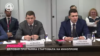 Деловая программа стартовала на Иннопроме Деловая программа стартовала на Иннопроме