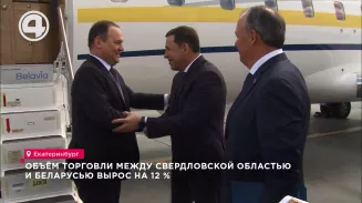 Объём торговли между Свердловской областью и Беларусью вырос на 12 % Объём торговли между Свердловской областью и Беларусью вырос на 12 %