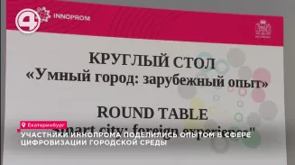 Участники ИННОПРОМа поделились опытом в сфере цифровизации городской среды Участники ИННОПРОМа поделились опытом в сфере цифровизации городской среды