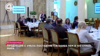 Продукция с Урала поставляется более чем в 100 стран мира Продукция с Урала поставляется более чем в 100 стран мира