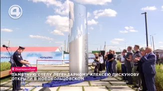 Памятную стелу легендарному Алексею Пискунову открыли в Новокольцовском Памятную стелу легендарному Алексею Пискунову открыли в Новокольцовском