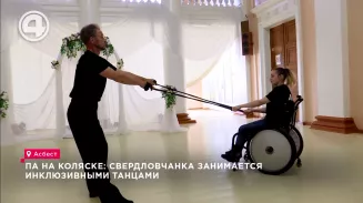 Па на коляске: свердловчанка занимается инклюзивными танцами Па на коляске: свердловчанка занимается инклюзивными танцами