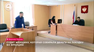 Судят женщину, которая собирала деньги на поездку во Францию Судят женщину, которая собирала деньги на поездку во Францию