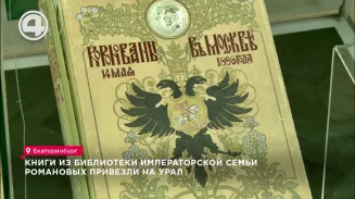 Книги из библиотеки императорской семьи Романовых привезли на Урал Книги из библиотеки императорской семьи Романовых привезли на Урал