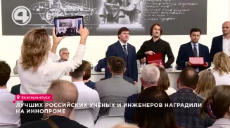 Лучших российских учёных и инженеров наградили на ИННОПРОМе Лучших российских учёных и инженеров наградили на ИННОПРОМе