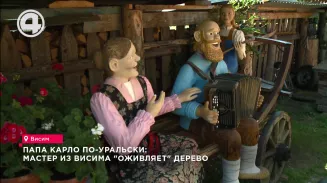 Папа Карло по-уральски: мастер из Висима "оживляет" дерево Папа Карло по-уральски: мастер из Висима "оживляет" дерево