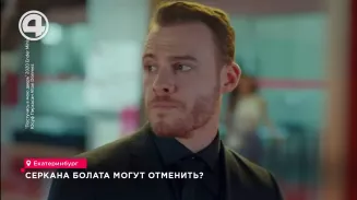 Серкана Болата могут отменить? Серкана Болата могут отменить?