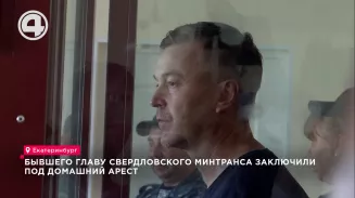 Бывшего главу свердловского Минтранса заключили под домашний арест Бывшего главу свердловского Минтранса заключили под домашний арест