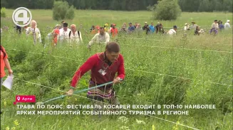 Трава по пояс: фестиваль косарей входит в топ-10 наиболее ярких Трава по пояс: фестиваль косарей входит в топ-10 наиболее ярких