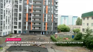 Мечта о новоселье: дольщики недовольны качеством сданного жилья Мечта о новоселье: дольщики недовольны качеством сданного жилья