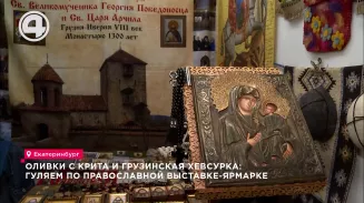Оливки с Крита и грузинская хевсурка: гуляем по православной выставке-ярмарке Оливки с Крита и грузинская хевсурка: гуляем по православной выставке-ярмарке