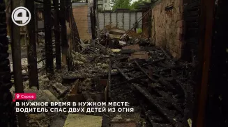 В нужное время в нужном месте: водитель спас двух детей из огня В нужное время в нужном месте: водитель спас двух детей из огня