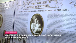 Экспозицию, посвящённую императрице Александре Фёдоровне, открыли в Екатеринбурге Экспозицию, посвящённую императрице Александре Фёдоровне, открыли в Екатеринбурге