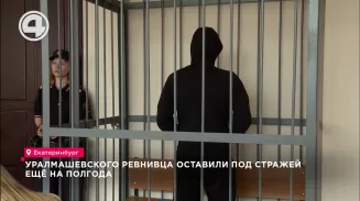 Уралмашевского ревнивца оставили под стражей ещё на полгода Уралмашевского ревнивца оставили под стражей ещё на полгода