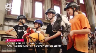 Оседлали не понарошку: как развлекаются современные дети Оседлали не понарошку: как развлекаются современные дети