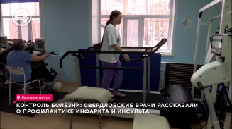 Контроль болезни: свердловские врачи рассказали о профилактике инфаркта и инсульта Контроль болезни: свердловские врачи рассказали о профилактике инфаркта и инсульта