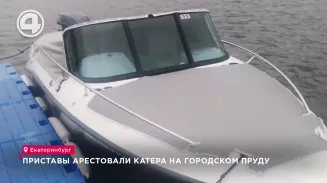 Приставы арестовали катера на городском пруду Приставы арестовали катера на городском пруду