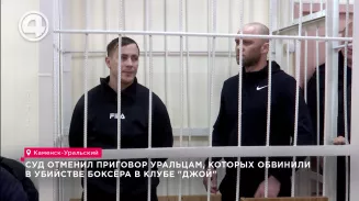 Суд отменил приговор уральцам, которых обвинили в убийстве боксёра в клубе "Джой" Суд отменил приговор уральцам, которых обвинили в убийстве боксёра в клубе "Джой"