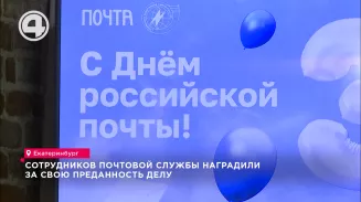 Сотрудников почтовой службы наградили за свою преданность делу Сотрудников почтовой службы наградили за свою преданность делу