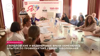 Свердловские и федеральные врачи обменялись опытом по профилактике редких заболеваний Свердловские и федеральные врачи обменялись опытом по профилактике редких заболеваний