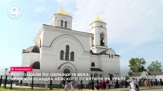 Воссоздали по образцу 19 века: храм Александра Невского освятили на Урале Воссоздали по образцу 19 века: храм Александра Невского освятили на Урале