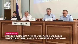 Евгений Куйвашев принял участие в заседании коллегии ГУ МВД России по Свердловской области Евгений Куйвашев принял участие в заседании коллегии ГУ МВД России по Свердловской области