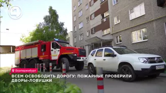 Всем освободить дорогу: пожарные проверили дворы-ловушки Всем освободить дорогу: пожарные проверили дворы-ловушки
