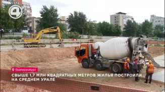 Свыше 1,7 млн квадратных метров жилья построили на Среднем Урале Свыше 1,7 млн квадратных метров жилья построили на Среднем Урале